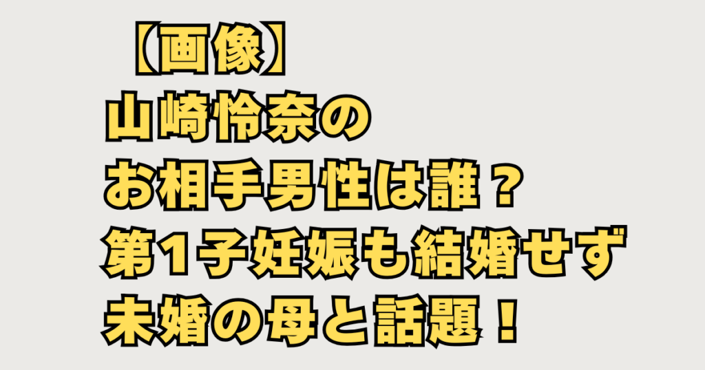山崎怜奈妊娠させた男の画像