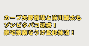 カープ矢野雅哉と前川誠太もゾンビタバコ疑惑の画像