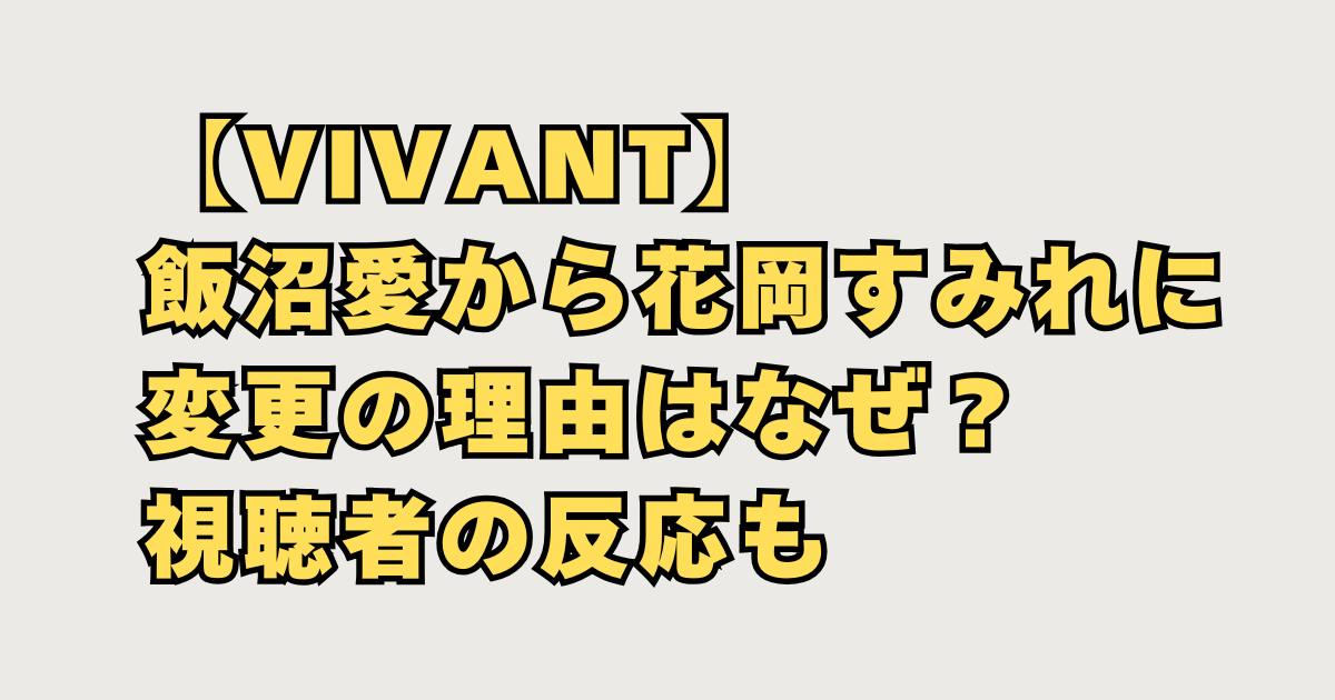【VIVANT】飯沼愛から花岡すみれに変更画像