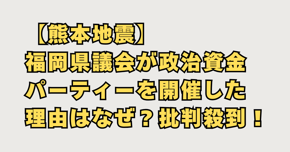 福岡県議会が熊本地震なのに政治資金パーティーの画像