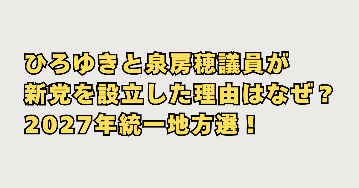 ひろゆきと泉房穂議員が新党を設立画像