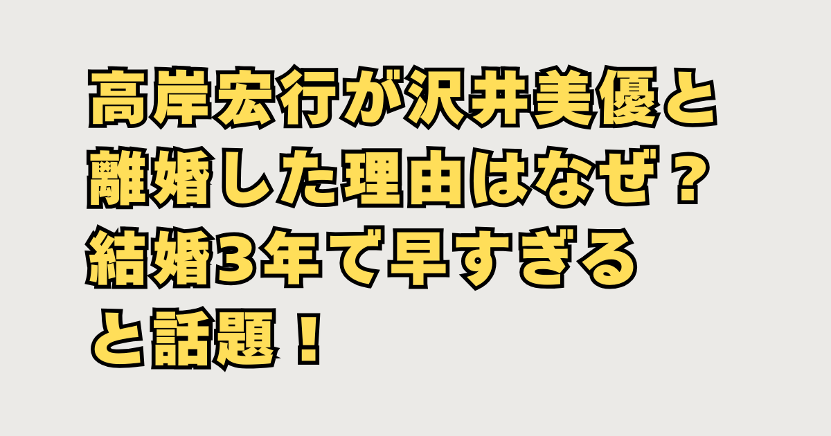 高岸宏行が沢井美優と離婚の画像