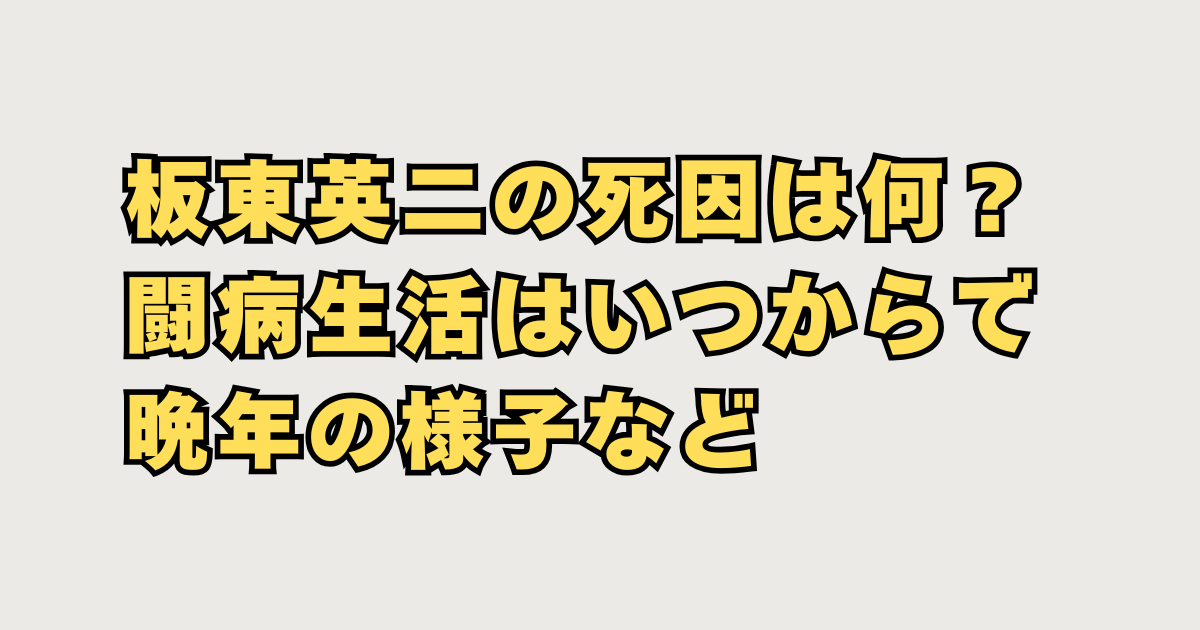 板東英二の死因の画像